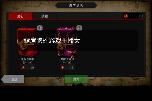 露肩膀的游戏主播女