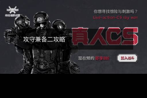 攻守兼备二攻略