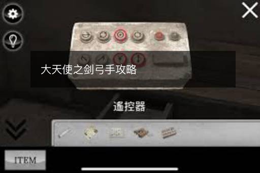 大天使之剑弓手攻略