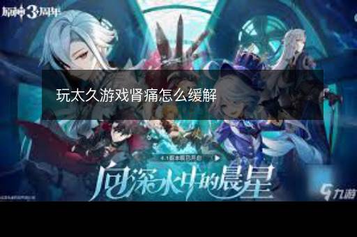 玩太久游戏肾痛怎么缓解