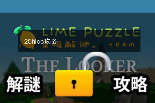25hicc攻略