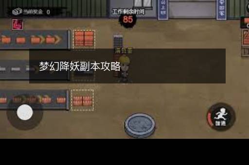 梦幻降妖副本攻略