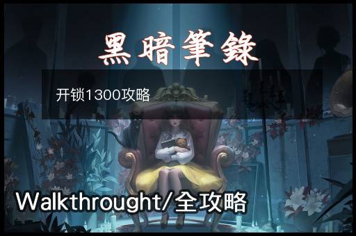 开锁1300攻略