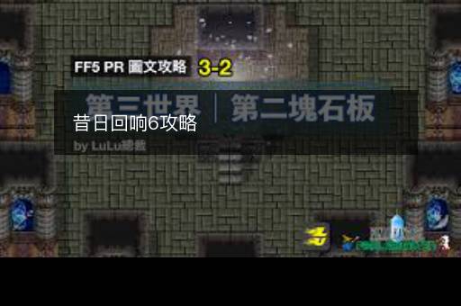 昔日回响6攻略