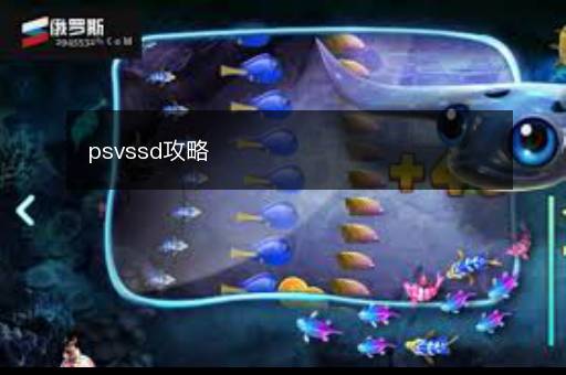 psvssd攻略