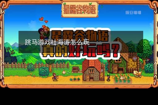 跳马游戏杜海涛怎么玩