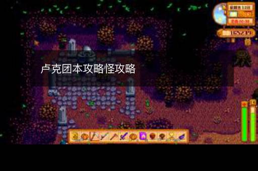 卢克团本攻略怪攻略