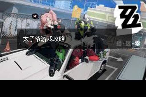 太子爷游戏攻略