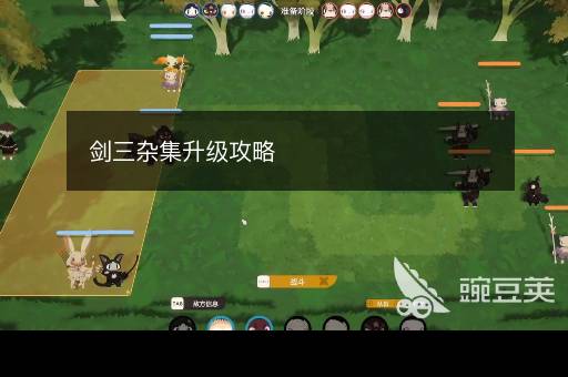 剑三杂集升级攻略
