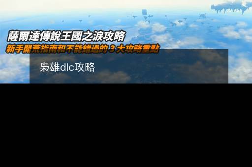 枭雄dlc攻略