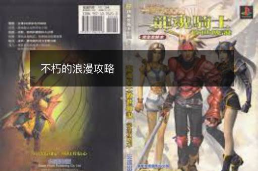 不朽的浪漫攻略