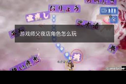 游戏师父夜店角色怎么玩