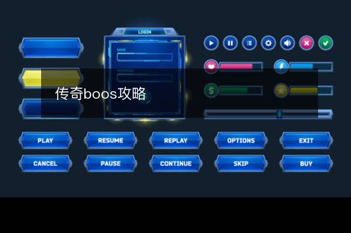 传奇boos攻略