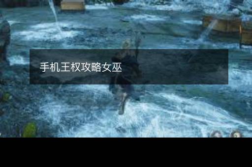 手机王权攻略女巫