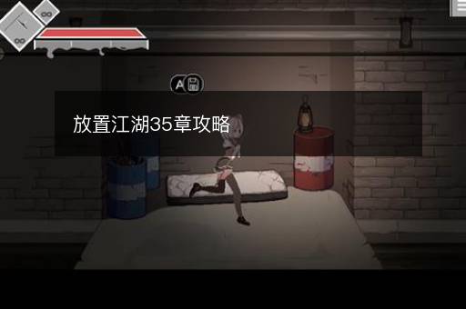 放置江湖35章攻略