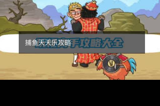 捕鱼天天乐攻略