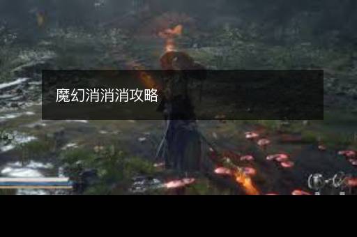 魔幻消消消攻略