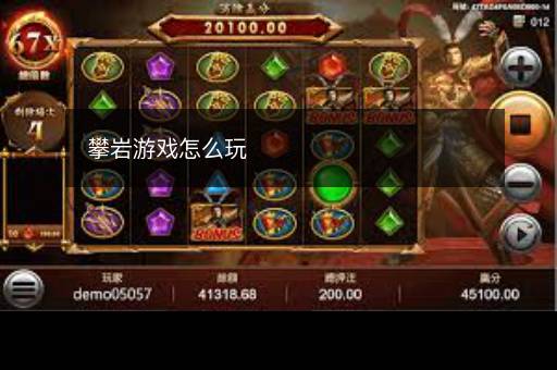 攀岩游戏怎么玩