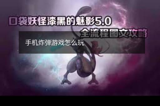 手机炸弹游戏怎么玩