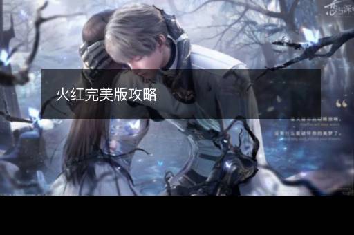 火红完美版攻略