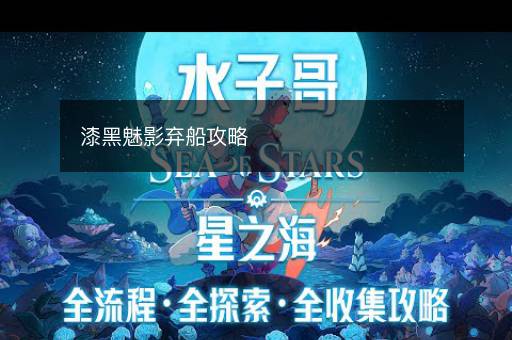 漆黑魅影弃船攻略