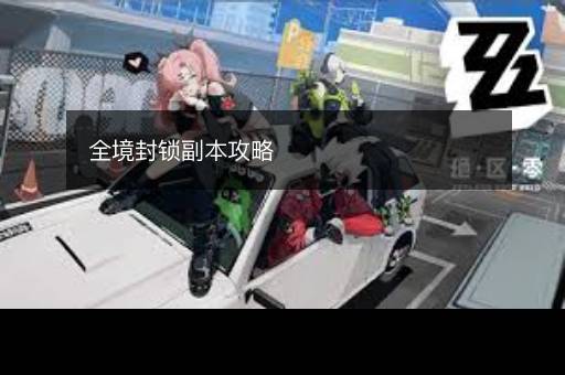 全境封锁副本攻略
