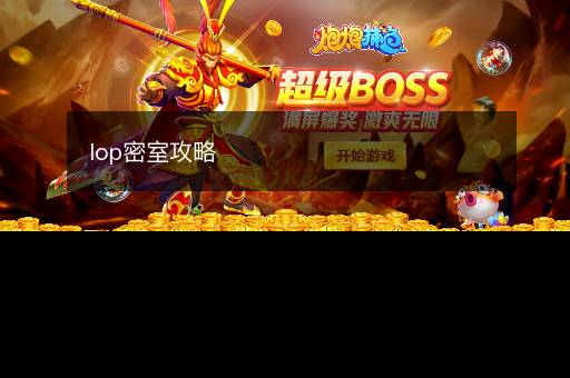 lop密室攻略