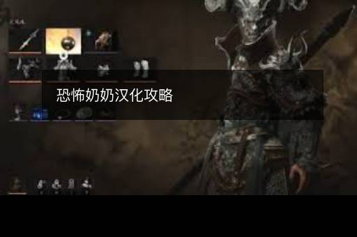 恐怖奶奶汉化攻略