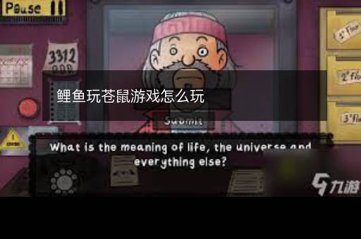 鲤鱼玩苍鼠游戏怎么玩