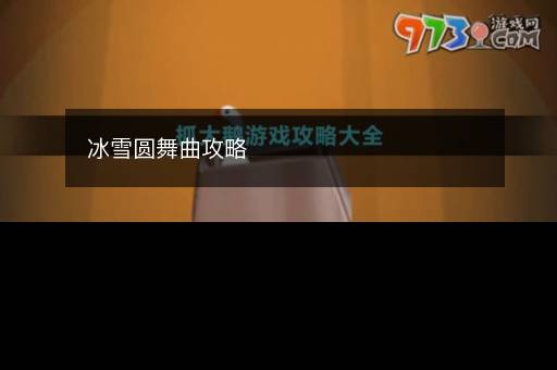 冰雪圆舞曲攻略