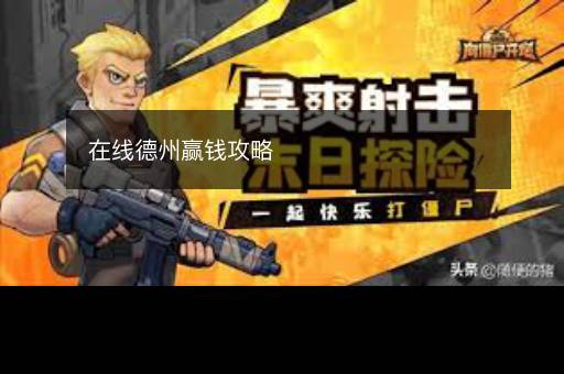 在线德州赢钱攻略